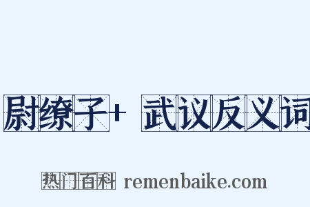 尉缭子+武议反义词是什么意思的图片